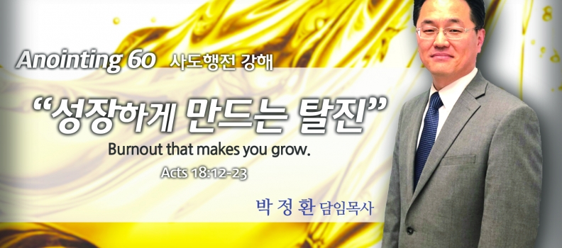 Annointing 60 행 18:12-23 성장하게 만드는 탈진