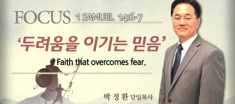 FOCUS 3  삼상 14:6-7  두려움을 이기는 믿음