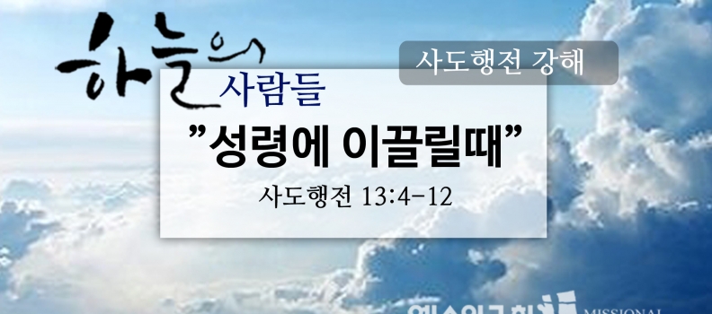 10/15 하늘의사람들57(행13:4-12)“성령에 이끌릴때”
