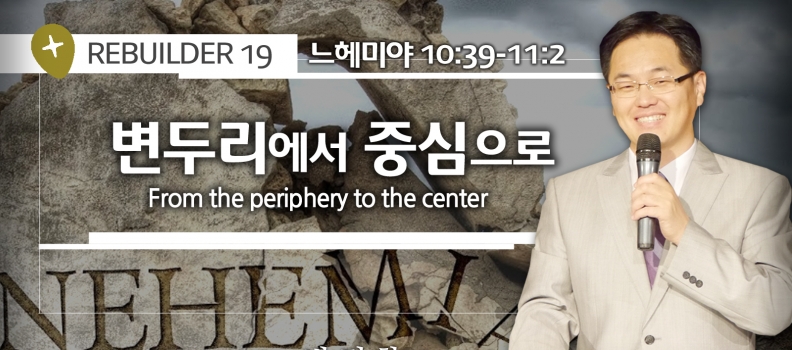 REBUILDER 19 느 10:39-11:2  변두리에서 중심으로