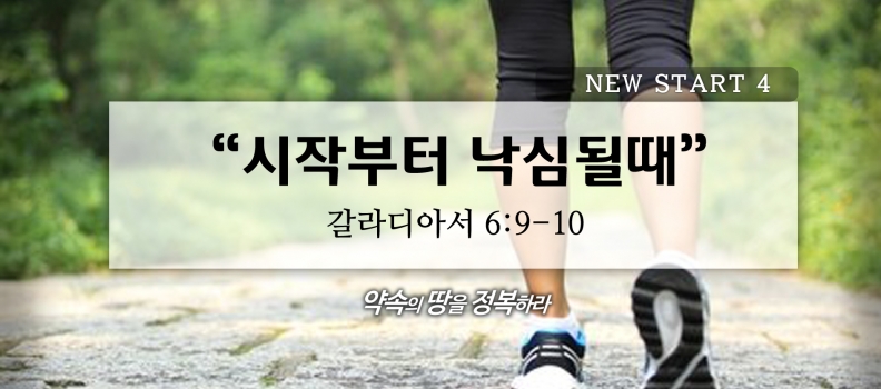 1/17 NEW START 4 갈6:9-10 시작부터 낙심될때