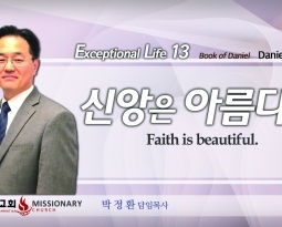 탁월한 삶을 살라 13  단 8:1-14  신앙은 아름다워
