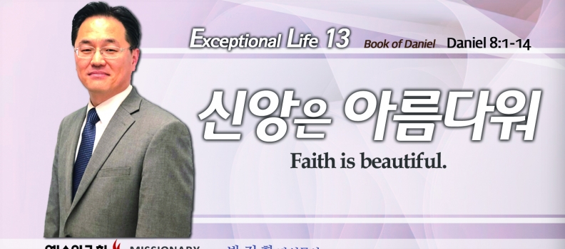 탁월한 삶을 살라 13  단 8:1-14  신앙은 아름다워
