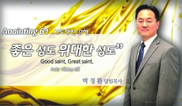 Annointing 61 행 18:24-28 좋은 성도 위대한 성도