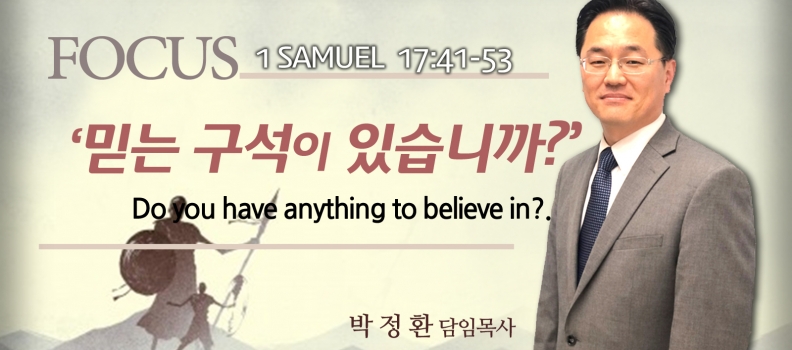 FOCUS 4 삼상 17:41-53  믿는 구석이 있습니까?