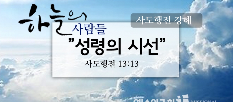 10/22 하늘의사람들58(행13:13)“성령의 시선”