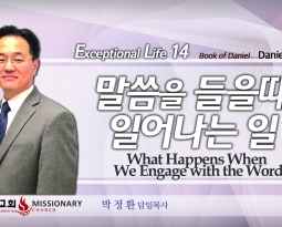 탁월한 삶을 살라 14  다니엘 9:1-19 말씀을 들을때 시작되는 일