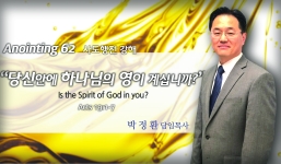 Annointing 62 사도행전19:1-7 당신안에 하나님의 영이 계십니까?