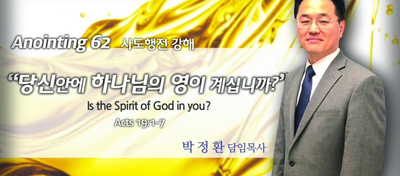 Annointing 62 사도행전19:1-7 당신안에 하나님의 영이 계십니까?