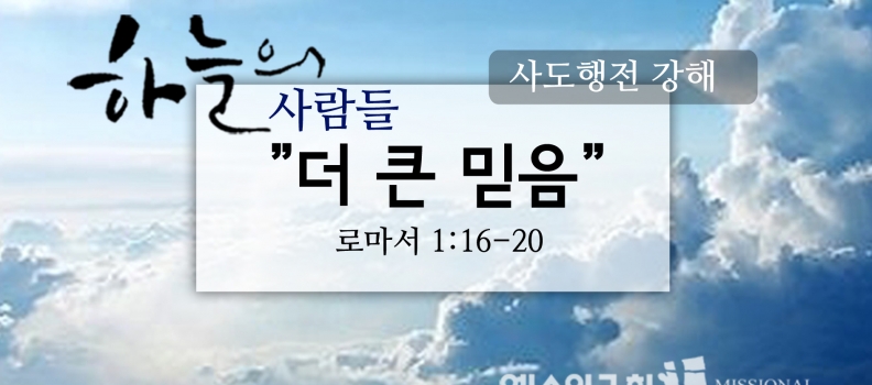 10/29 하늘의사람들59(롬1:16-20)“더 큰 믿음”