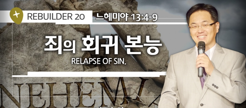 REBUILDER 21  느 13:4-9  죄의 회귀본능  Relapse of Sin