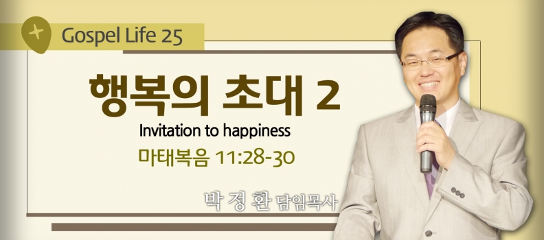 GOSPEL LIFE 25 마11:28-30 행복의 초대 2