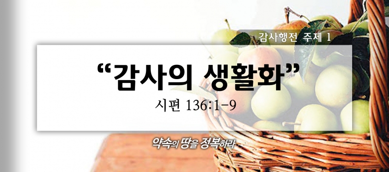 11/1 감사행전시리즈1 시136:1-9 감사의 생활화