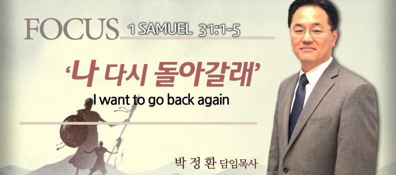 FOCUS 6  삼상 31:1-5   나 다시 돌아갈래