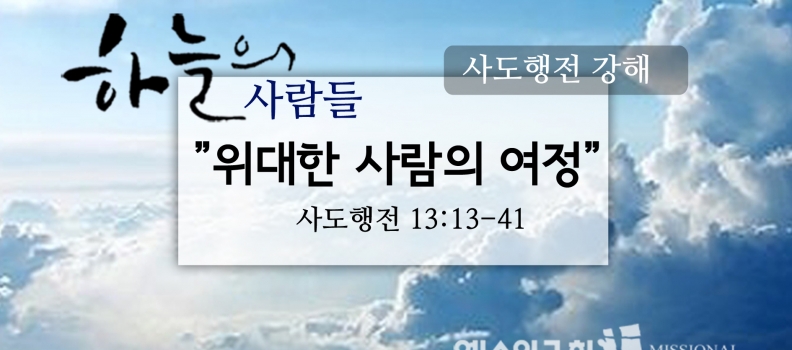 11/5하늘의사람들60(행13:13-41)“위대한여정”