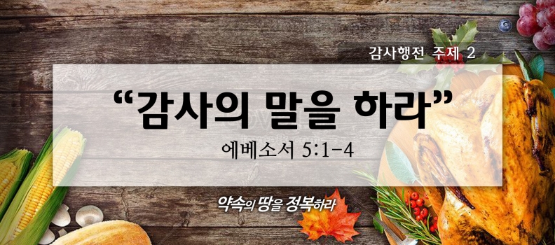 11/8 감사행전시리즈2 엡5:1-4 감사의 말을 하라