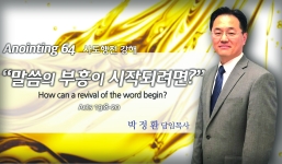 Annointing 64 행19:8-20  말씀의 부흥이 시작되려면2