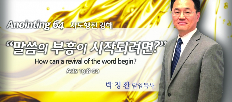 Annointing 64 행19:8-20  말씀의 부흥이 시작되려면2
