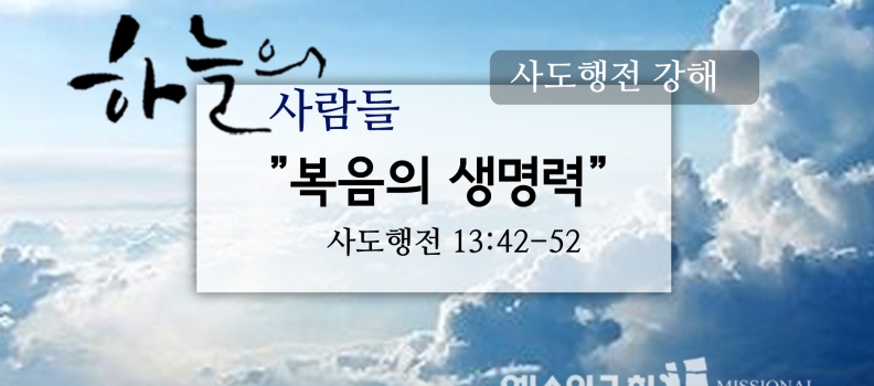 11/12 하늘의사람들61(행13:42-52)“복음의 생명력”