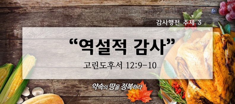11/15 감사행전시리즈3 고후12:9-10 역설적 감사