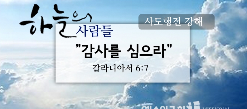 11/19 하늘의사람들62(갈6:7)“감사를 심으라”