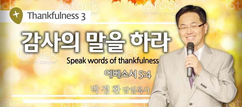 THANKFULNESS 3 엡 5:4 감사의 말을 하라