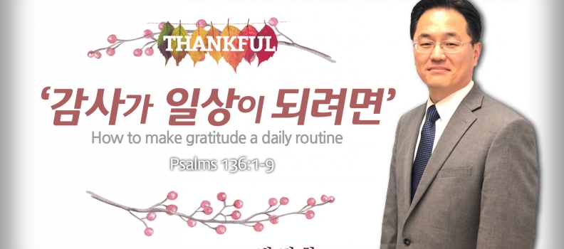 Thankful 3  시136:1-9  감사가 일상이 되려면
