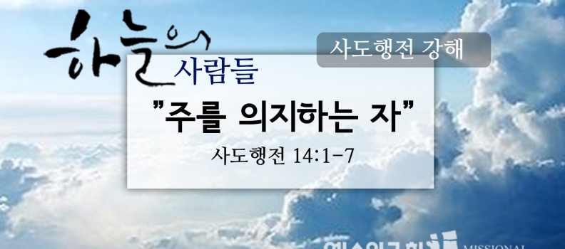 11/26 하늘의사람들63(행 14:1-7)“주를 의지하는자”
