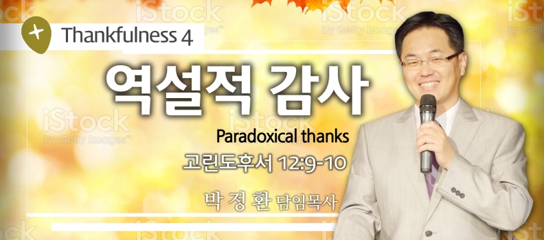 THANKFULNESS 4 고후 12:9-10 역설적 감사