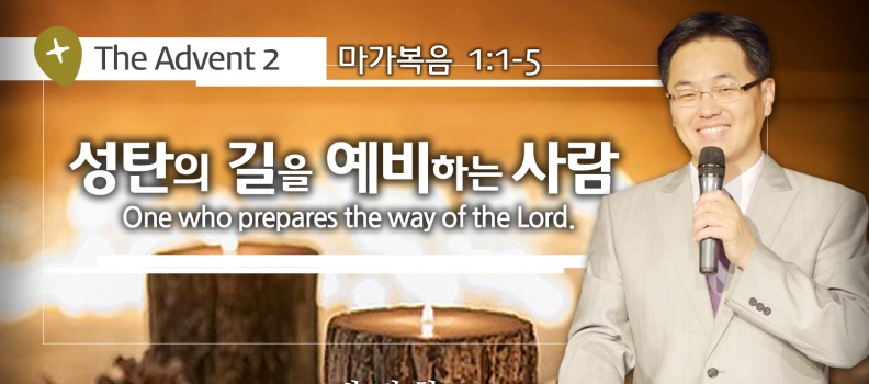 THE ADVENT 2  막1:1-5  성탄의 길을 예비하는 사람