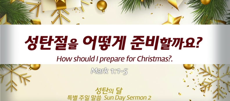 대강절 2 막 1:1-5  성탄절을 어떻게 준비 할까요?