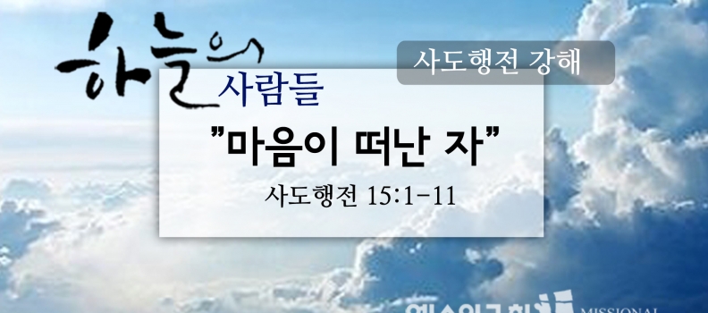 12/17 하늘의사람들66(행 15:1-11)“마음이 떠난자”