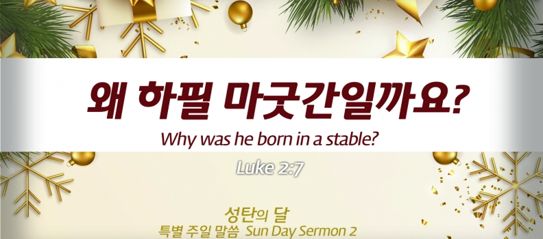 대강절 3  눅 2:7  왜 하필 마굿간일까요?