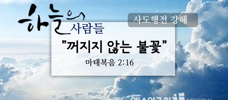 12/24 하늘의사람들67(마2:16)“꺼지지않는 불꽃”