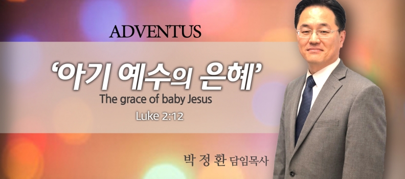ADVENTUS 4  눅2:12  아기 예수의 은혜