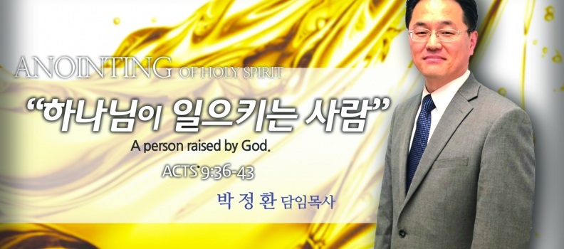 ANOINTING 32 행9:36-43 하나님이 일으키는 사람