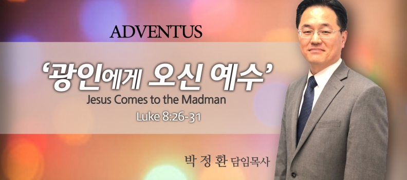 ADVENTUS 5 눅 8:26-31  광인에게 오신 예수
