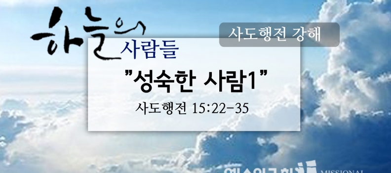 12/31 하늘의사람들68(행15:22-35)“성숙한 사람1”