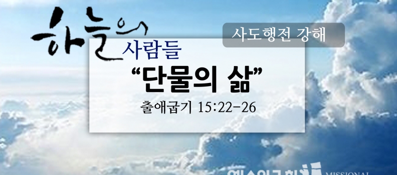 2/5 하늘의사람들22(출15:22-26)”단물의 삶”