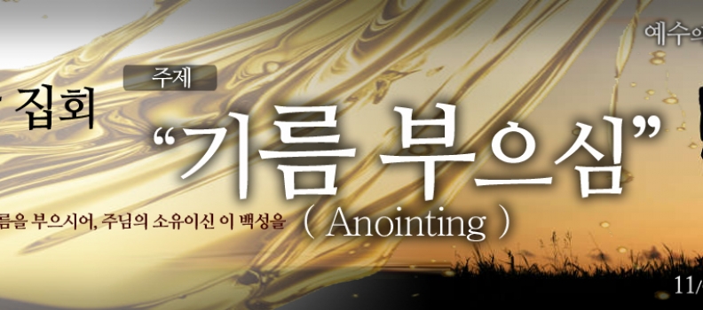 11/9가을새벽예마집회 4 (삼상 10:1-13) “기름부음 받은자”