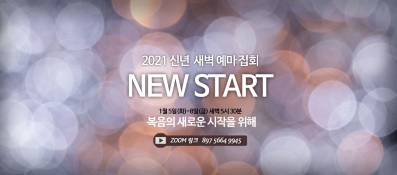 2021 신년 특별집회 복음으로 시작하라 4