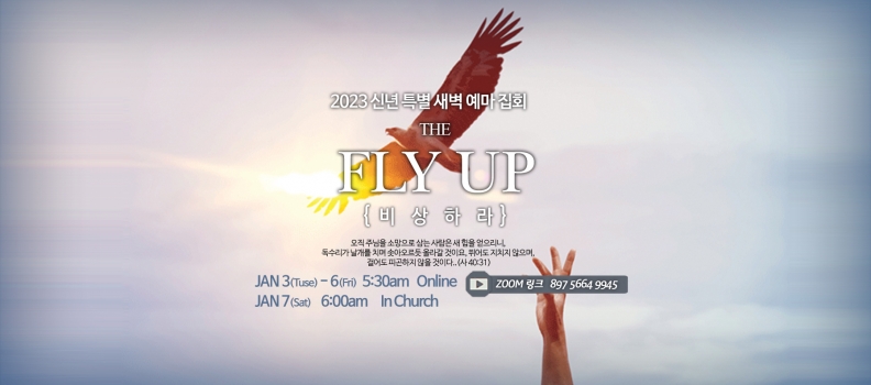 2023 신년특새3 비상하는꿈을 꾸라