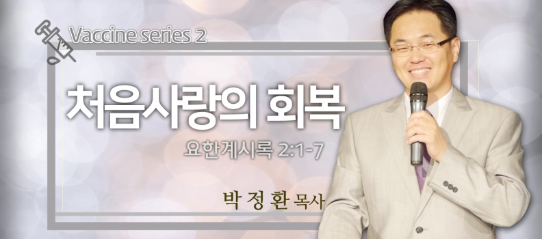 2/28 VACCINE 2 계시록 2:1-7 처음 사랑의 회복