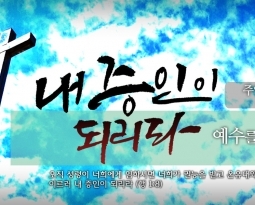 8/28 예수를 만난 사람들33 하나님 나라3 (마13:47-50)