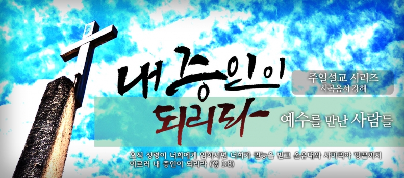 5/15 예수를 만난 사람들 19 혈루병여인2 (막5:29-34)