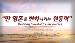 Church of Jesus 10 빌레몬서 1:8-20 “한 영혼을 변화시키는 원동력.” The Driving Force that transforms a soul.