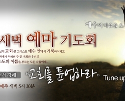 10/28 40일 특새4고전1:18-25 분쟁해결 2 십자가