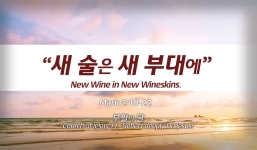 Church of Jesus 17 마가복음(Mark) 2:18-22   “새 술은 새 부대에…”