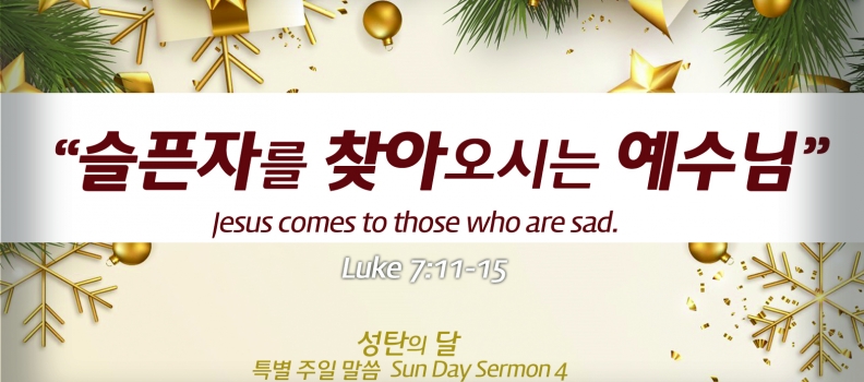 대강절 4 눅 7:11-15  슬픈 자를 찾아오시는 예수