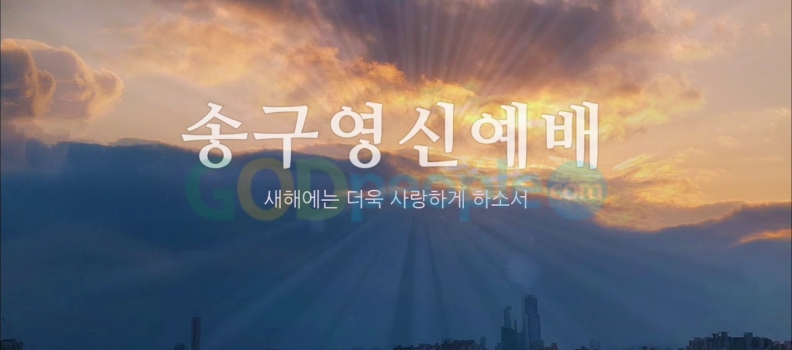 송구영신 예배 실황녹화